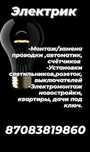 Электрик Костанай_замена электропроводки_электромонтаж