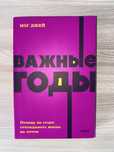 Книга по психологии «Важные годы»