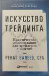Искусство трейдинга
