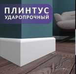 Плинтус напольный 3.60.175, 11 шт.