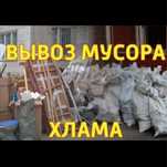 Вывоз Строительного Мусора Утилизируем Не нужный Хлам !