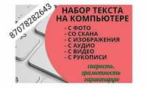 Набор текста грамотно и быстро