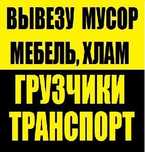 Вывоз мусора мебели хлама вывезти мусор на свалку грузоперевозки