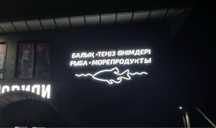 Вывеска наружняя реклама рыбный магазин