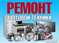 Стиральная машина ,холодильник,посудомойка сломалась-ОТРЕМОНТИРУЕМ.