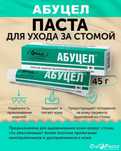 Продам пасту абуцел