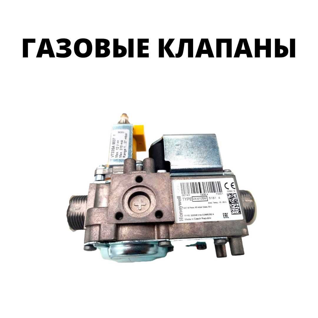 Запчасти для газовых котлов в Костанае