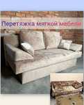 Перетяжка мебели реставрация мебели скидки