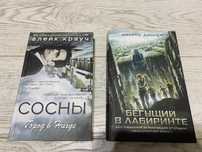 Книги Бегущий в лабиринте и Сосны. Город в нигде продажа алматы