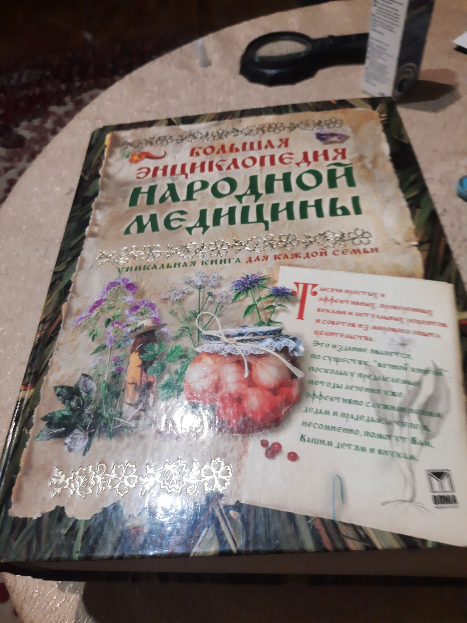 Книга.Большая энциклопедия Народной медицины.ы