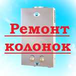 Ремонт газ колонок