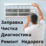 Заправка кондиционеров, ремонт кондиционеров
