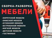 Сборка кухонный гарнитур спальный гарнитур,шкаф и другие