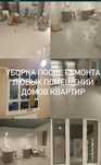 Уборка Клининг домов квартир коммеряеских помещений