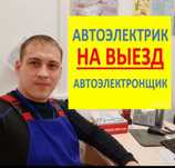 Автоэлектрик на выезд