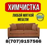 Химчиска дивана,мягкой мебели, матрасов