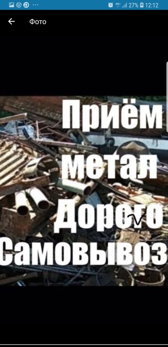 Прием МЕТАЛЛа  дорого, металла,  метал,