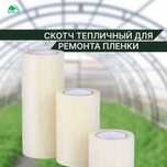 Скотч для ремонта тепличной пленки