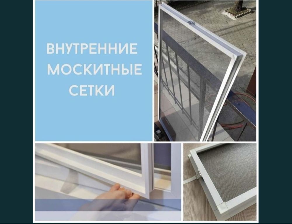 Москитная Сетки /Решетки+сетка в подарок
