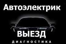 Автоэлектрик на выезд