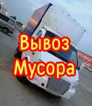 Вывоз Мусора газель. Утилизация мусора