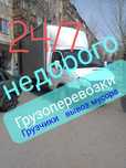 Грузоперевозки газель грузчики вывоз мусора
