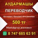 КӘСІБИ АУДАРМАШЫ (қаз/орыс/ағылшын және басқа тілдер)