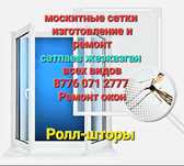 Ремонт Окон ,регулировка.Москитки Плиссе, Роллшторы