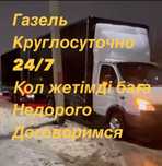 Грузоперевозки Газель Жүк тасымалдау