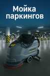 Профессиональная мойка паркингов