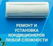 Установка, Ремонт, Техобслуживание Кондиционеров