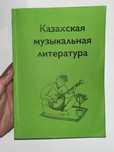 Казахская музыкальная литература учебник книга