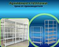 Архивные стеллажи, полочный металлический стеллаж для склада shps