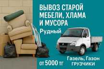 Вывоз старой мебели хлама и мусора - Рудный, газель, газон, грузчики