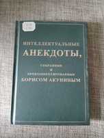 Книга : Интеллектуальные анекдоты, Б.Акунин