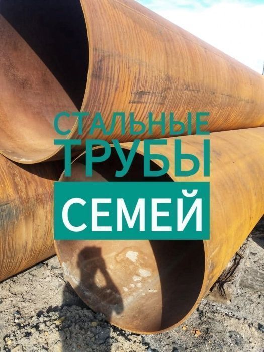Стальные трубы Семей 273, 325, 377, 426,530,630,720,820,1020,1220,1420