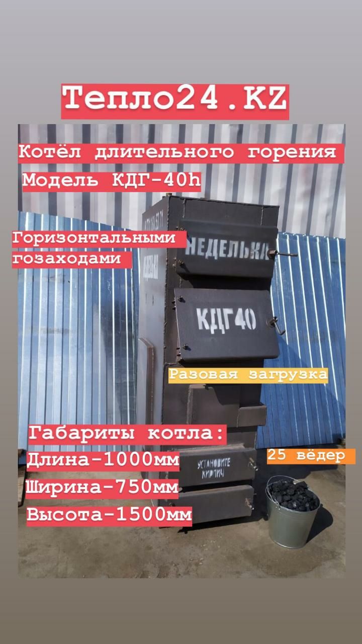 Котлы Тепло24 КАРАГАНДА КДГ- 40кВт