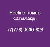 Вип номер сатылады