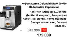 Кофемашина DELONGHI ETAM 29.660.SB