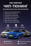 чип-тюнинг для французских автомобилей Renault, Peugeot, Citroen