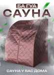 Инфракрасная сауна БА-ГУА