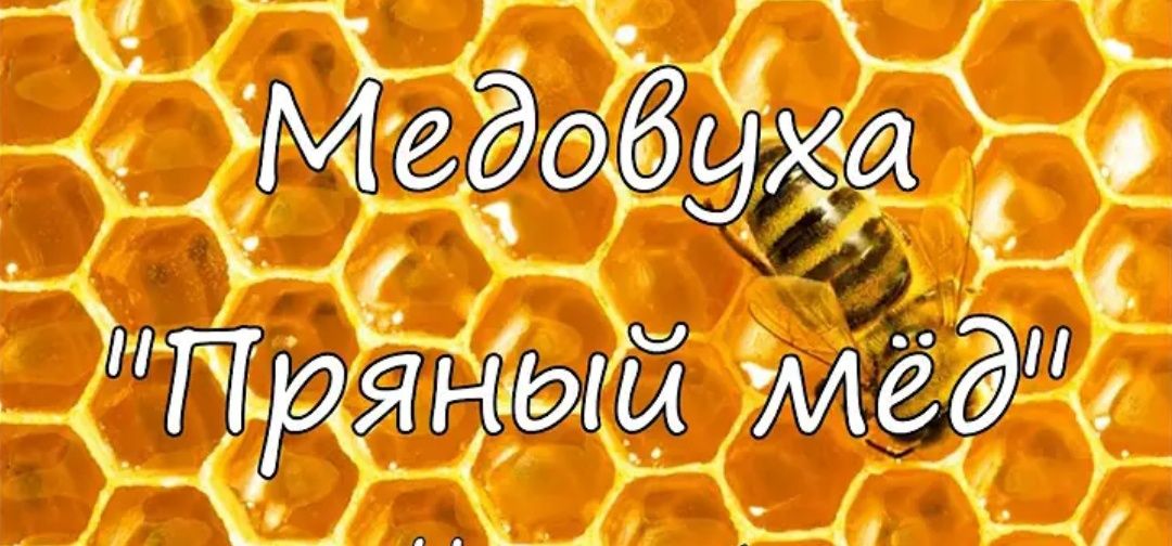 Мёд медовый напиток