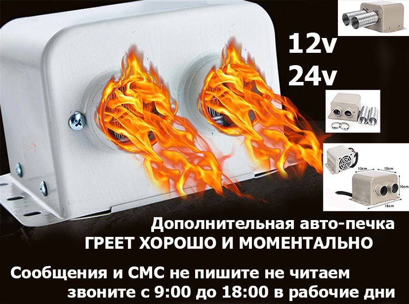 доп. Обогреватель для машины в салон на легковые и грузовые АВТО-ПЕЧКА