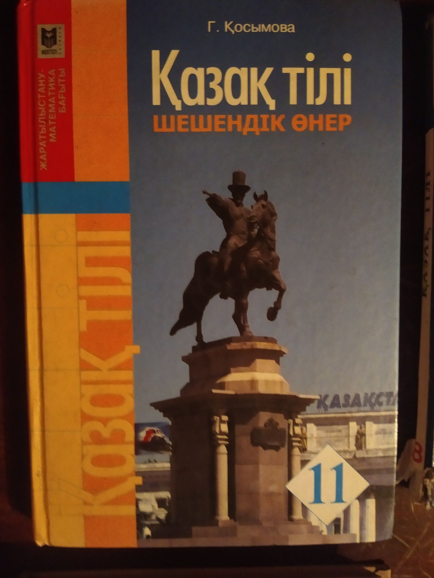 Школьные книги қазақ тілі және тарих