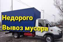 Вывоз мусора круглосуточно  с грузчиками ,монтажные работы