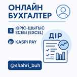 Онлайн бухгалтер | ИП кіріс-шығыс | Kaspi Pay | Салық