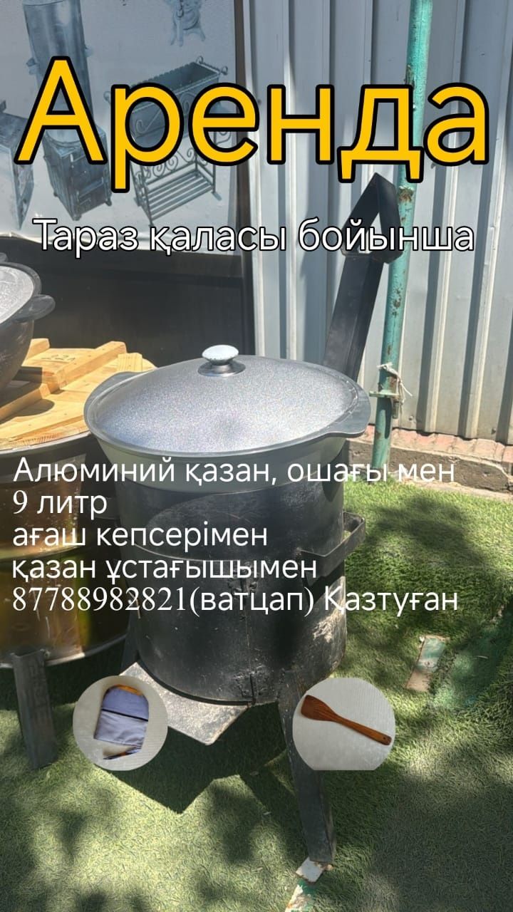 Қазан. казан аренда