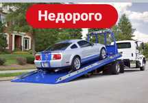 Эвакуатор недорого