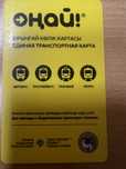 Онай карта проездная