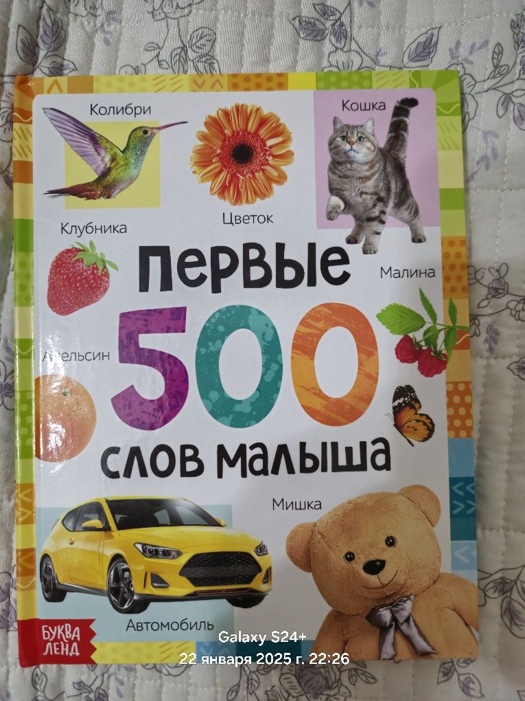 500 первых слов малыша